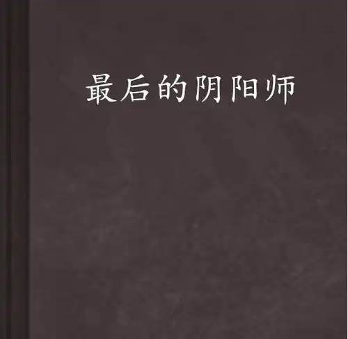 最后的阴阳师
