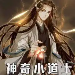 神奇小道士