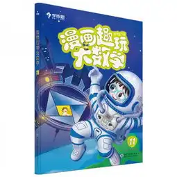 学而思新版漫画趣玩大数学11六年级适用精彩漫画陪你趣玩奇妙数学