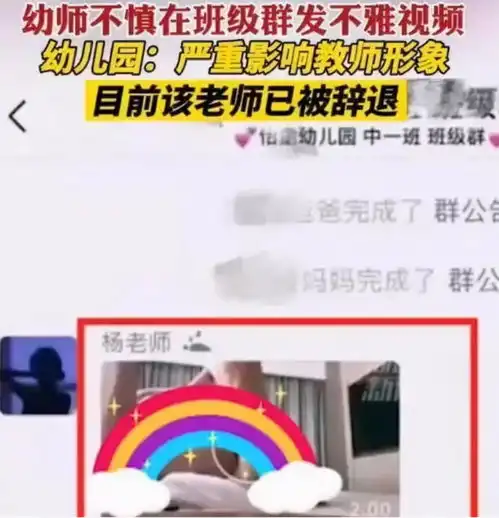 幼师误将不雅视频发进家长群,发现时不能撤回,现已被辞退