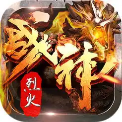 烈火战神手游下载烈火战神最新内购手游v1.0下载游戏吧