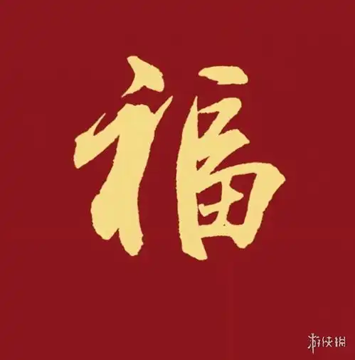 福字图片大全