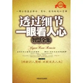 透过细节一眼看人心智慧全集
