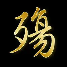 同问求一个殇字的黑底金字的1616bmp的图片,字最好带点草书的感觉