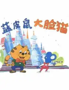蓝皮鼠大脸猫