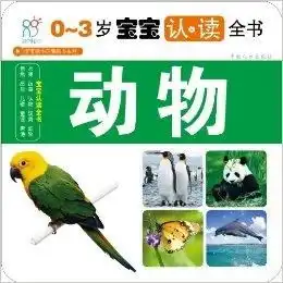 03岁宝宝认读全书动物