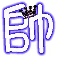帮我做个帅字