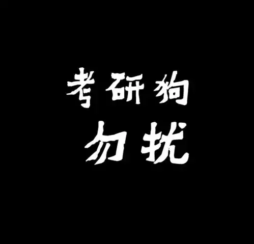 考研人专属头像合集来了助你戒掉手机