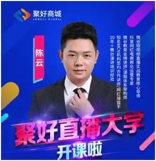 微谷短视频直播核心导师陈云助阵聚好商城网红直播大学