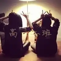 求qq群头像是高一二班的