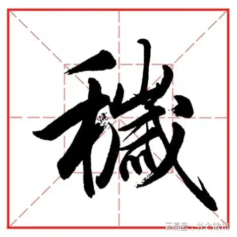 每日一字1170秽