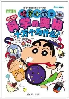 蜡笔小新之科学的奥秘十万个为什么