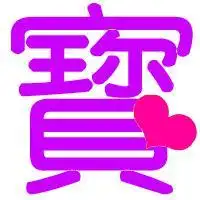 谁帮我坐下炫舞戒指的字宝和呗简体的和繁体的