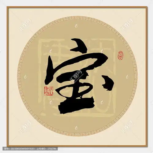 宝书法字设计模板下载字体设计素材下的书法字体设计模板