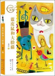 天天典藏蓝皮鼠和大脸猫