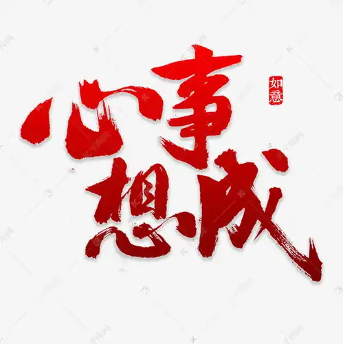 心想事成书法艺术字设计图片千库网