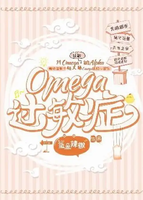 omega过敏症