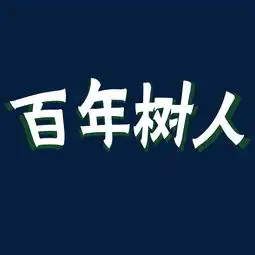 矢量简约教师节百年树人艺术字千库原创图片素材其他格式下载其他大全