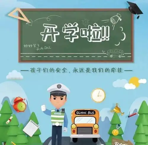 事关开学,庆云公安发布最新提醒