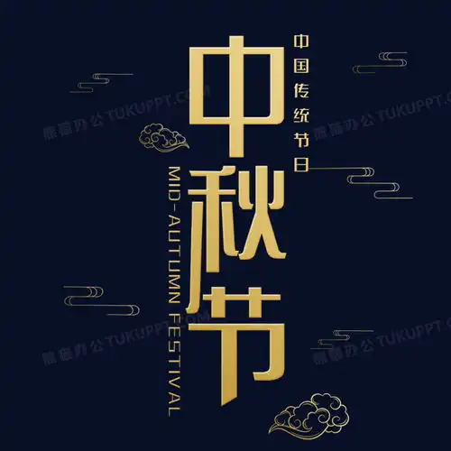 简约中秋节艺术字png图片素材免费下载艺术png20002000像素熊猫办公