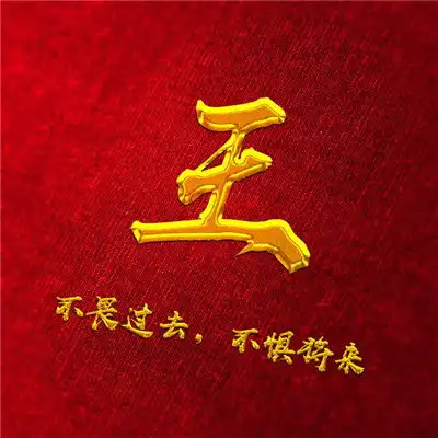 不畏过去不惧将来微信头像图片,金色字体加上你的姓氏