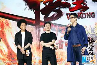 悟空传首映彭于晏余文乐拼眼技郑爽喊话欧豪