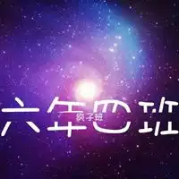 六年级qq头像