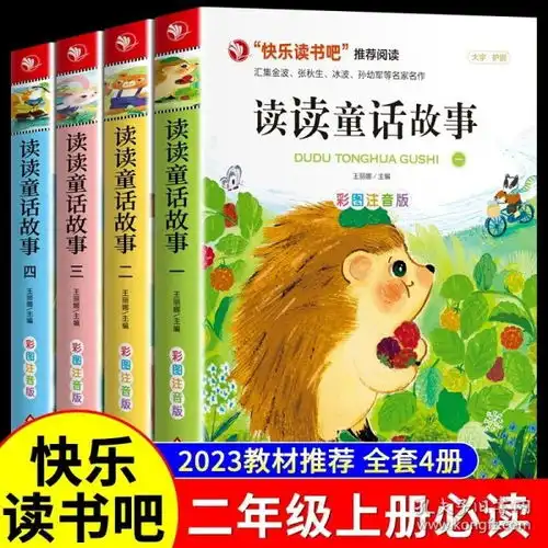 正版全新读读童话故事全4册读读童话故事二年级上册快乐读书吧书目jst全套4册2023新版教材2年级和大人一起读童话彩图注音版人教版小鲤鱼跳龙门童谣儿歌书