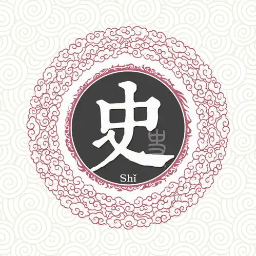 史姓