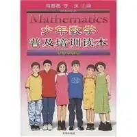 小学六年级少年数学普及培训读本