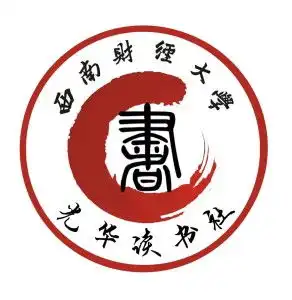 西南财经大学光华读书社
