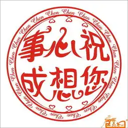 作品47六字印章心想事成
