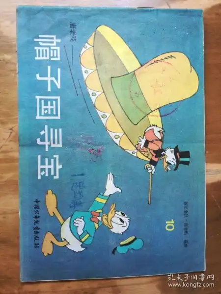 新米老鼠唐老鸭画库10唐老鸭帽子国寻宝封底稍旧,品如图,余较好