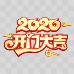 开门大吉图片素材免费开门大吉png设计图片大全图精灵