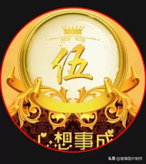 20款姓氏微信头像,富贵平安,吉祥安康