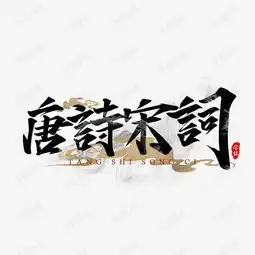 唐诗宋词国潮书法书法艺术字艺术字设计图片千库网
