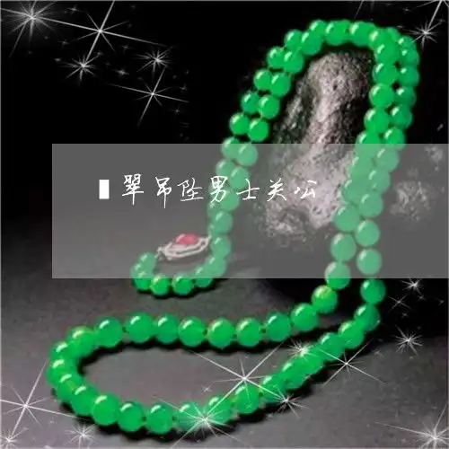 为什么翡翠吊坠男士关公翡翠关公的寓意2023已更新推荐今日热点翡翠栏目