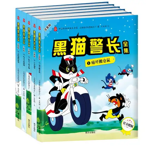 黑猫警长全集注音版