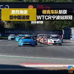 激烈角逐显中国速度领克车队斩获wtcr中国宁波站双冠