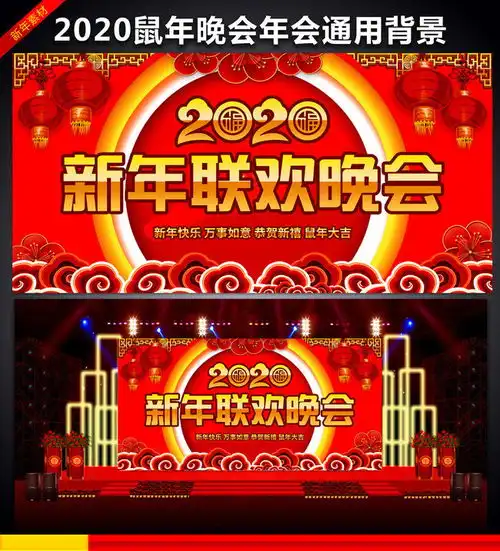 2020新年联欢晚会舞台素材