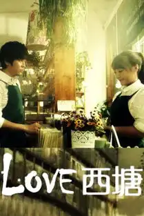 love西塘高清在线观看