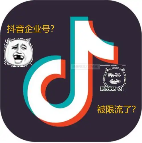 抖音企业号限流了