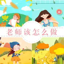 走进幼儿园丨班级群照片引发的讨论