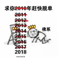 小人跪求2018早点暴富表情包下载2018早点暴富小人跪求佛系表情包高清无水印极光下载站