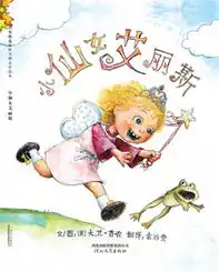 小仙女艾丽斯三岁以上儿童阅读的书