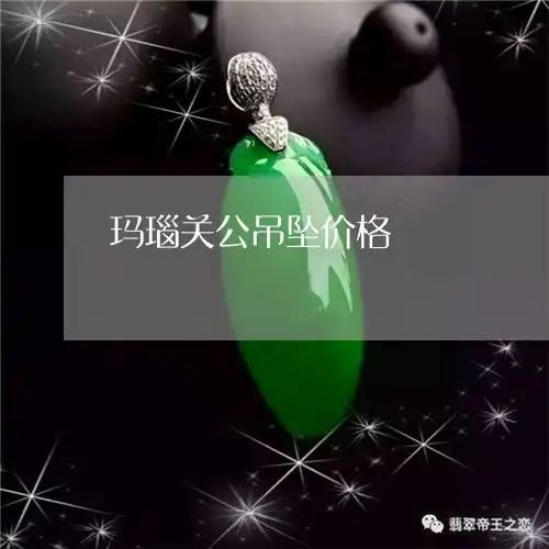 玛瑙关公吊坠价格红玛瑙关公吊坠男士戴好吗