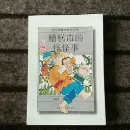 糟糕市的怪怪事开心国童话新作丛书
