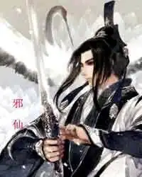 邪仙全文阅读,邪仙无弹窗免费阅读,欧阳海的小说塔读文学网