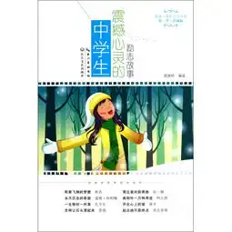 电力图书教材教辅中学生震撼心灵的励志故事第3季珍藏版品悟成长心灵书国网商城