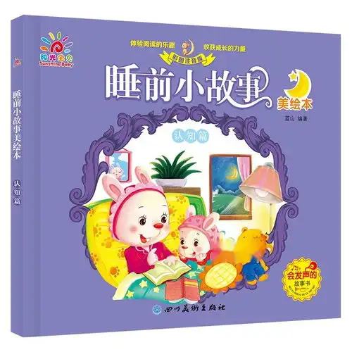 睡前小故事美绘本认知篇